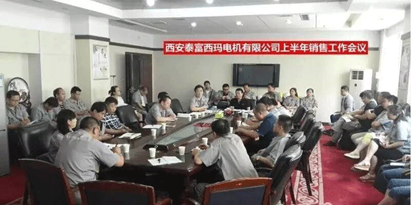 西安泰富西瑪電機召開2017年上半年銷售工作會議。