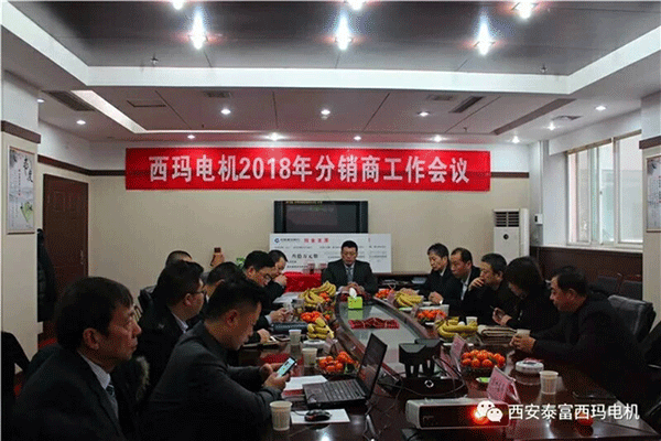 西安泰富西瑪電機(jī)召開2018年分銷商會(huì)議。