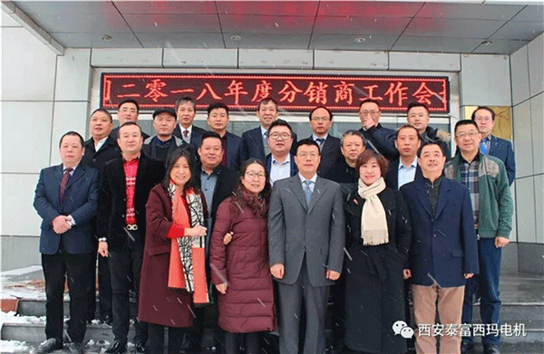 西安泰富西瑪電機(jī)召開2018年分銷商會(huì)議。