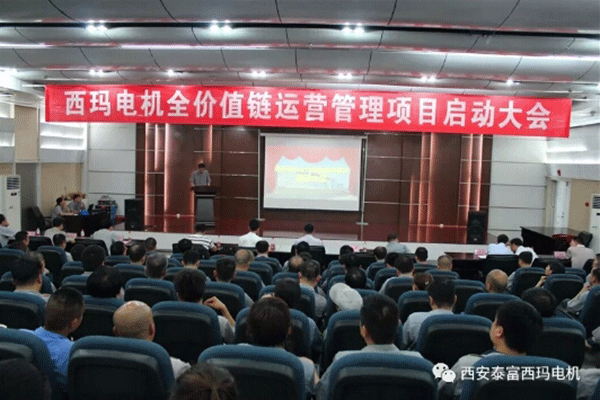 西安泰富西瑪電機召開全價值鏈運營管理項目啟動大會。