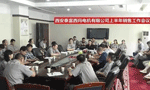西安泰富西瑪電機(jī)召開2017年上半年銷售工作會(huì)議。——西安博匯儀器儀表有限公司