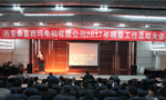 西安泰富西瑪電機(jī)成功召開2017年度精益工作總結(jié)大會(huì)?！靼膊﹨R儀器儀表有限公司